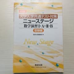 ニューステージ 数学演習 I・A+Ⅱ・B (答え付き)定価720円のサムネイル