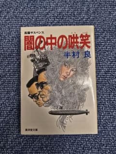 【中古】長編サスペンス　闇の中の哄笑(こうしょう)　半村　良　廣済堂文庫のサムネイル