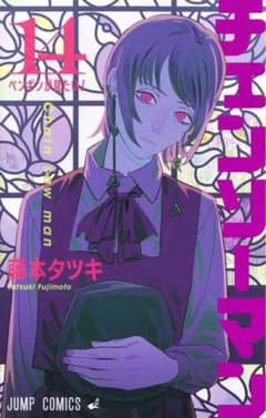 チェンソーマン 14巻 藤本タツキのサムネイル