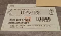 ニトリ株主お買い物 10%割引券のサムネイル