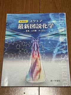 杏*子様 新課程版 スクエア 最新図説化学 第一学習社のサムネイル