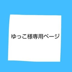【ミュゼ】ゆっこ様専用ページのサムネイル