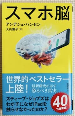 #スマホ脳#アンデシュ・ハンセン#SB89のサムネイル