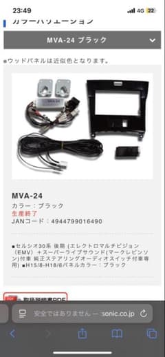 30セルシオ後期用 パネルとビートソニックのセットのサムネイル
