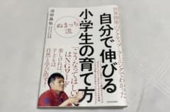 世界標準のアクティブ・ラーニングでわかった ぬまっち流 自分で伸びる小学生の育…のサムネイル