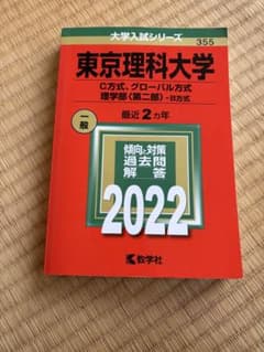 東京理科大学　C方式、グローバル方式　理学部〈第二部〉 -B方式　2022のサムネイル