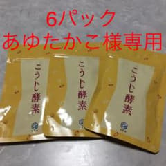 あゆたかこ様専用悠悠館 こうじ酵素93粒入り×3パックのサムネイル