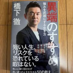 異端のすすめ 橋下徹著のサムネイル
