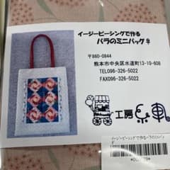 パッチワーク　バッグキットのサムネイル