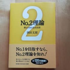 No.2理論 : 最も大切な成功法則のサムネイル