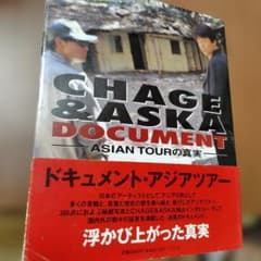 Chage & Aska document Asian tourの真実のサムネイル