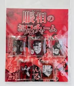 呪術廻戦　脹相のお兄チャーム　脹相