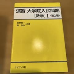 演習大学院入試問題〈数学〉1のサムネイル