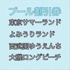 ri.ka様専用【プール割引券】夏のお出かけに！大人2枚・こども3枚セット（1）のサムネイル