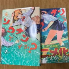 ソウナンですか? 1巻、2巻のサムネイル