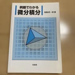 例題でわかる微分積分 高桑昇一郎著のサムネイル
