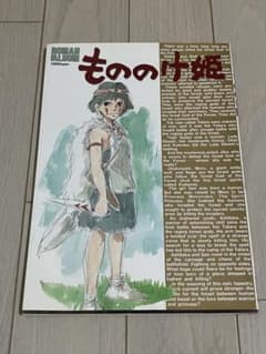 もののけ姫 ロマンアルバム 徳間書店 古本 ジブリ - メルカリ