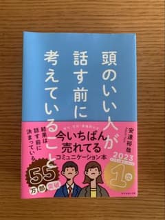 頭のいい人が話す前に考えていること 2023のサムネイル