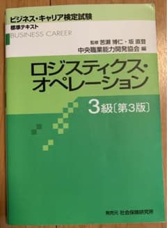ロジスティクス・オペレーション 3級のサムネイル