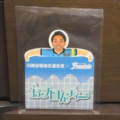 小林悠選手 おフロんティー 川崎フロンターレのサムネイル