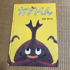 カブトくんのサムネイル