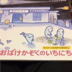 おばけかぞくのいちにちのサムネイル