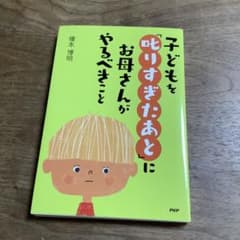 子どもを「叱りすぎたあと」にお母さんがやるべきこと　榎本　博明のサムネイル