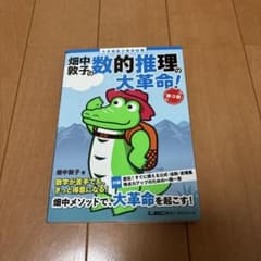 数的推理の大革命 畑中敦子のサムネイル