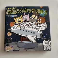 こてつくんの宇宙なんちゃらぶっくのサムネイル