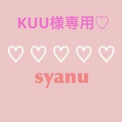 専用♡のサムネイル
