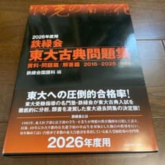東大古典問題集 2026年度用のサムネイル