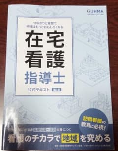 在宅看護指導士 公式テキスト 第1版のサムネイル
