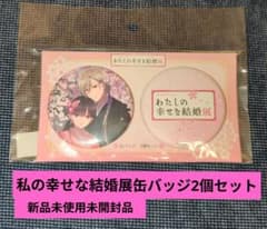 私の幸せな結婚展 缶バッジ2個セット - メルカリ