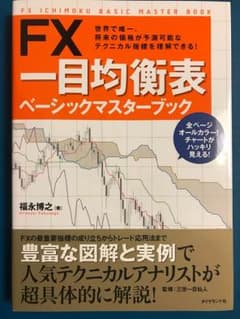 FX一目均衡表ベーシックマスターブック = FX ICHIMOKU BASIC…のサムネイル