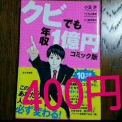 「クビでも年収１億円」コミック版  小玉歩のサムネイル