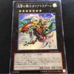 遊戯王 迅雷の騎士 ガイアドラグーンのサムネイル