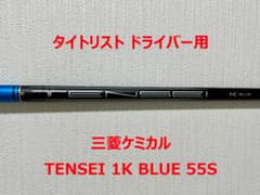 三菱ケミカル TENSEI 1K BLUE 55S タイトリスト ドライバー 三菱ケミカル TENSEI 1K BLUE 55S タイトリスト ドライバー - メルカリ