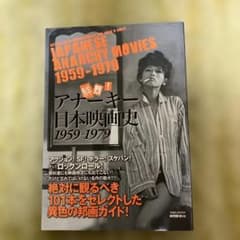 アナーキー日本映画史 1959-1979 洋泉社MOOKのサムネイル