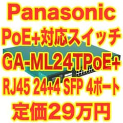 Panasonic GA-ML24TPoE+ スイッチングハブ 防犯カメラ等に！ - メルカリ