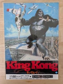 映画チラシ 7６年公開 キングコング モンスター映画 B5版フライヤー