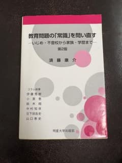 教育問題の「常識」を問い直すーいじめ・不登校から家族・学歴までー第二版　須藤康介のサムネイル