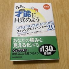 さあ、才能(じぶん)に目覚めよう : ストレングス・ファインダー2.0のサムネイル
