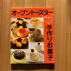 オーブントースターかんたん手作りお菓子のサムネイル
