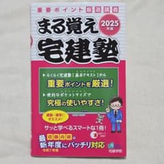 2025年版 まる覚え宅建塾 宅建学院のサムネイル