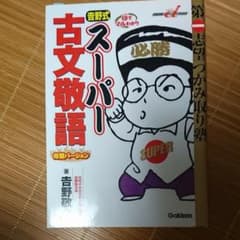 吉野式スーパー古文敬語完璧バージョン : 第一志望つかみ取り塾のサムネイル