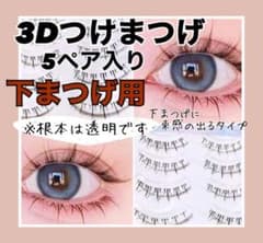 つけまつげ　下まつげ　束感　ワンホン　韓国　3D 手軽　5ペア　ナチュラル　新品