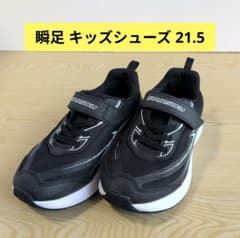 瞬足　アキレス　キッズシューズ　サイズ…21.5cm EEE　ブラック