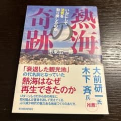 熱海の奇跡 いかにして活気を取り戻したのかのサムネイル