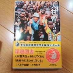 大村智 ものがたりのサムネイル