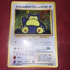 くいしんぼカビゴン_「ニンテンドー64Wゲットだぜキャンペーン」 旧裏